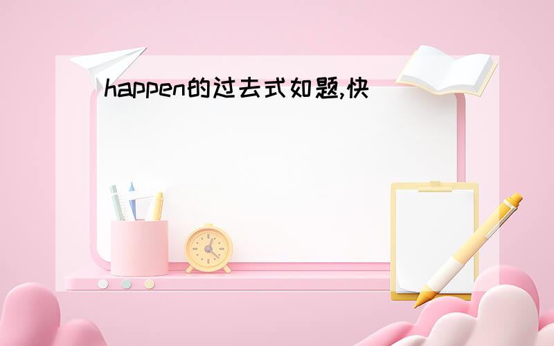 happen的过去式如题,快