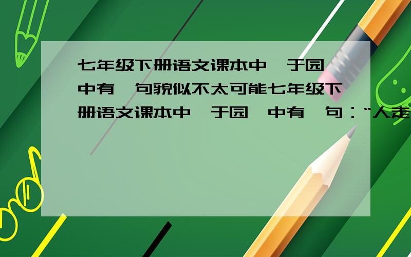 七年级下册语文课本中《于园》中有一句貌似不太可能七年级下册语文课本中《于园》中有一句：“人走池底,仰视莲花反在天上……”这句很奇怪,到底是怎么才能让一条路穿过池塘底部,而