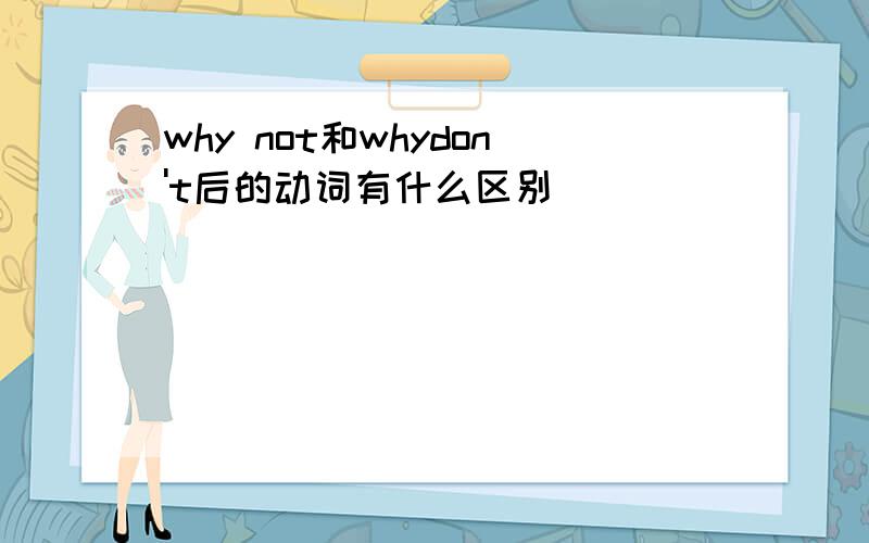 why not和whydon't后的动词有什么区别