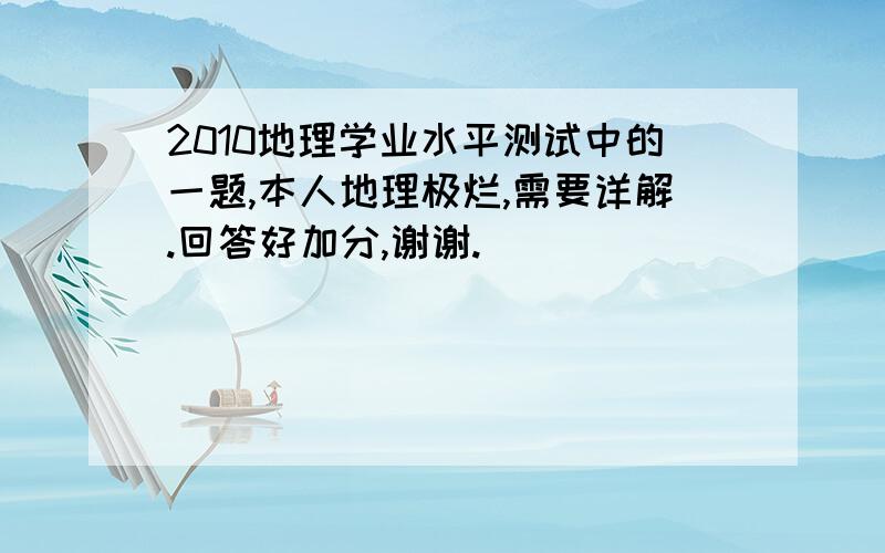 2010地理学业水平测试中的一题,本人地理极烂,需要详解.回答好加分,谢谢.