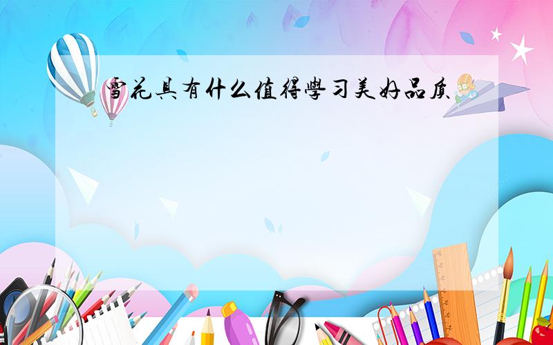 雪花具有什么值得学习美好品质