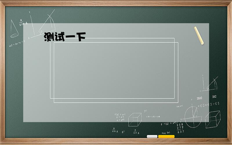 将一个体积为1.0×10负三次方m³、重6N的木块用细线系在底面积为400cm²的圆柱形容器的底部.当容器中倒入足够多的水使木块被浸没时,求：（g=10N/kg）（1）木块浸没在水中受到的浮力?（2