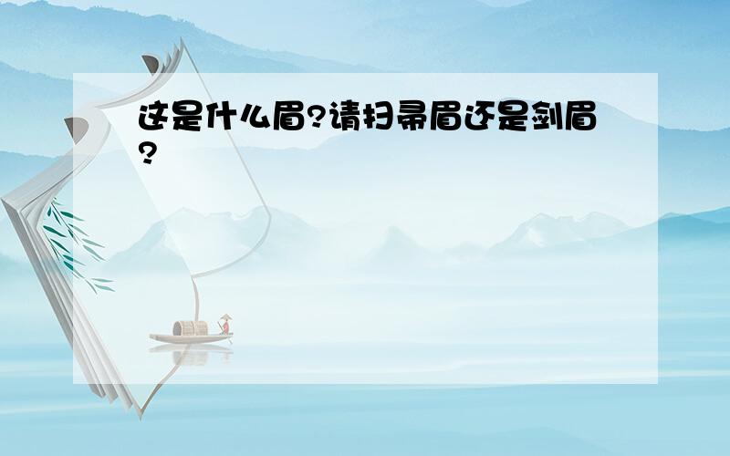 这是什么眉?请扫帚眉还是剑眉?