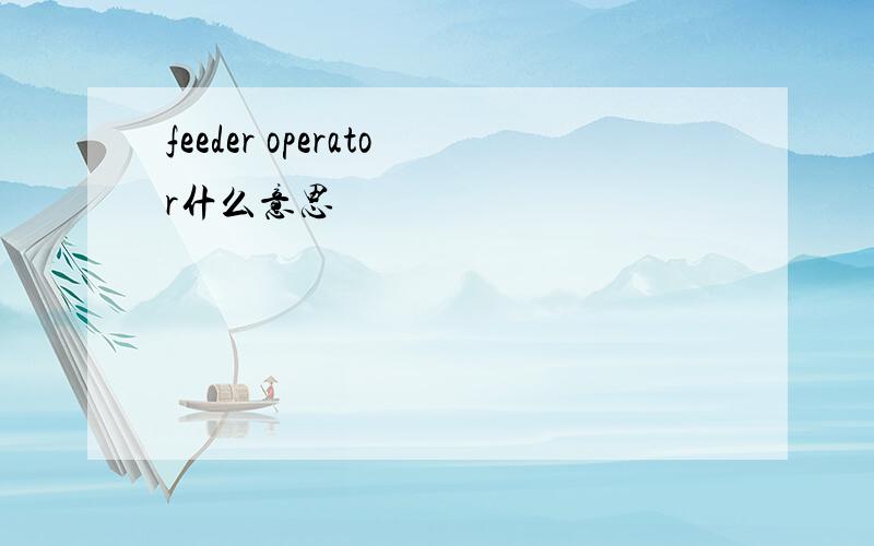 feeder operator什么意思