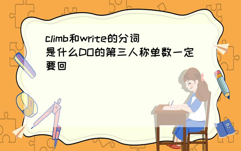 climb和write的分词是什么DO的第三人称单数一定要回