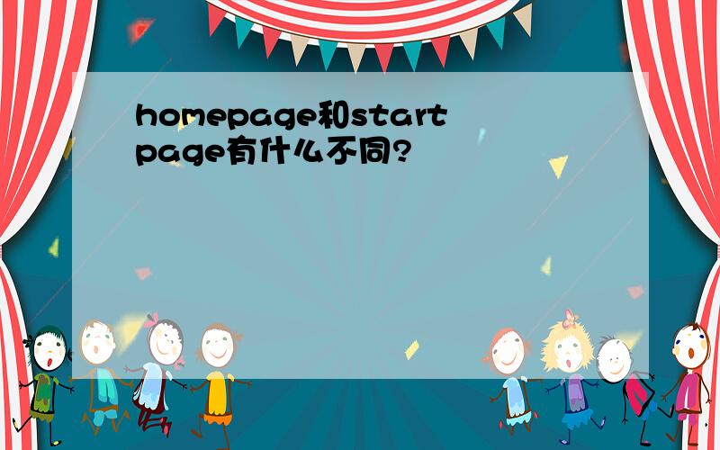 homepage和startpage有什么不同?