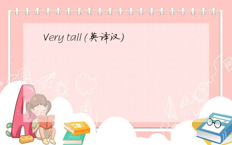 Very tall(英译汉）