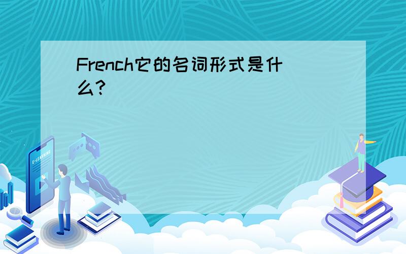 French它的名词形式是什么?