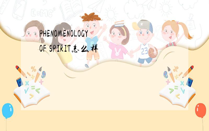 PHENOMENOLOGY OF SPIRIT怎么样