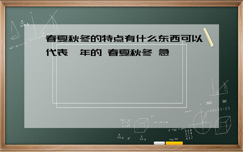 春夏秋冬的特点有什么东西可以代表一年的 春夏秋冬 急