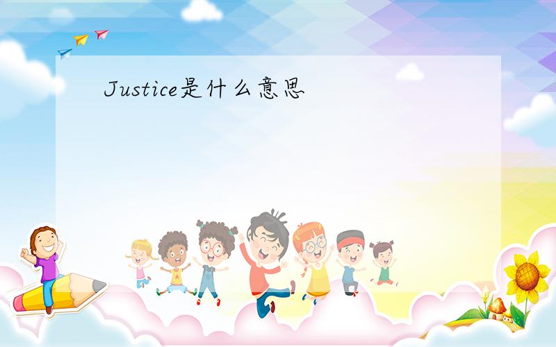 Justice是什么意思