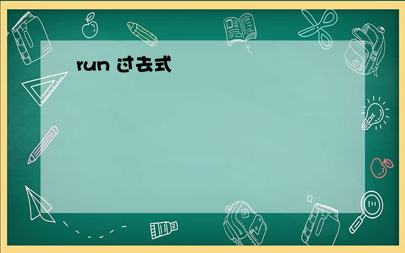 run 过去式