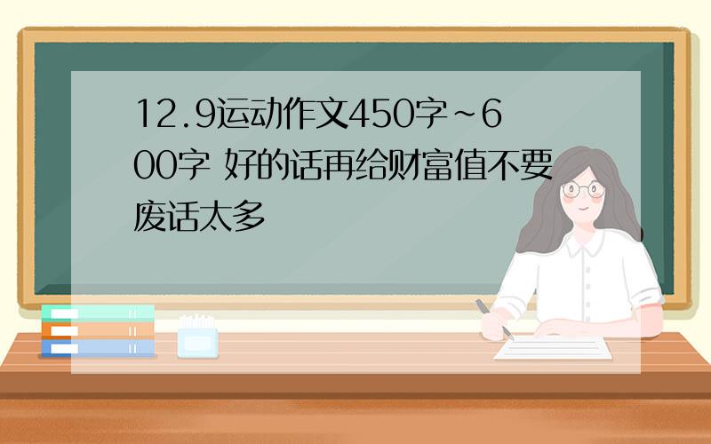 12.9运动作文450字~600字 好的话再给财富值不要废话太多