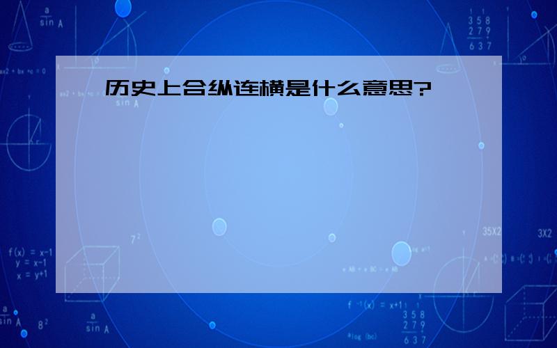 历史上合纵连横是什么意思?