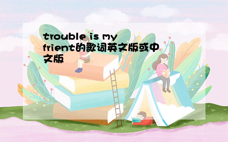 trouble is my frient的歌词英文版或中文版