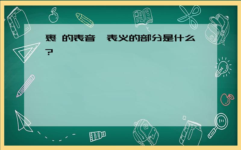 裹 的表音,表义的部分是什么?