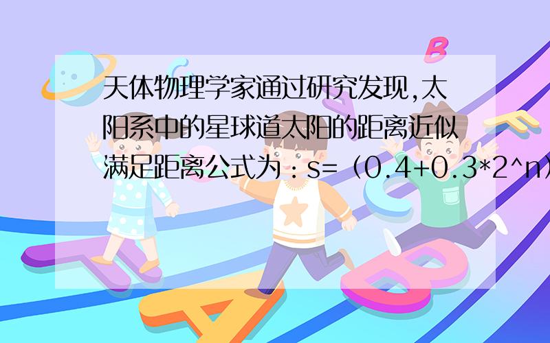 天体物理学家通过研究发现,太阳系中的星球道太阳的距离近似满足距离公式为：s=（0.4+0.3*2^n）*s0（其中so为地球到太阳的距离）.n=2的行星是什么星?