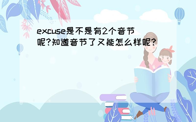 excuse是不是有2个音节呢?知道音节了又能怎么样呢?