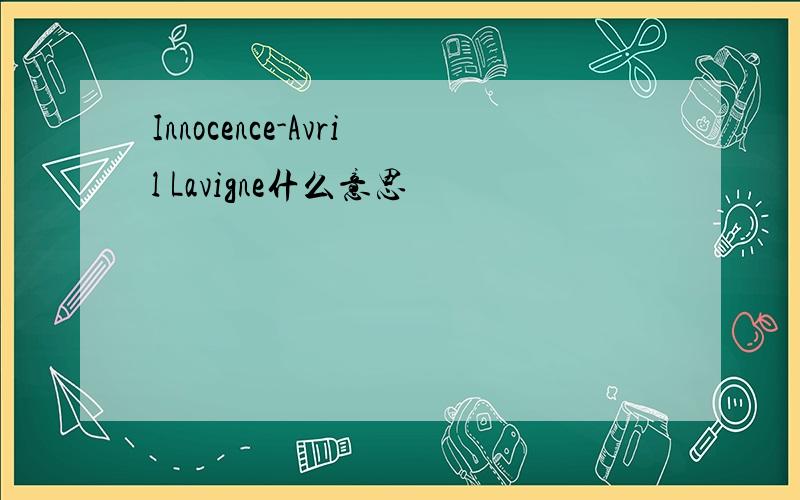 Innocence-Avril Lavigne什么意思