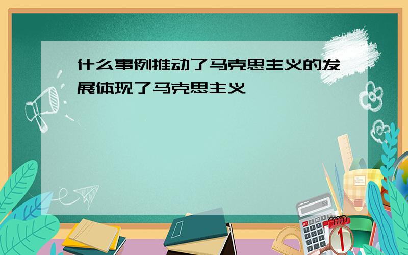 什么事例推动了马克思主义的发展体现了马克思主义