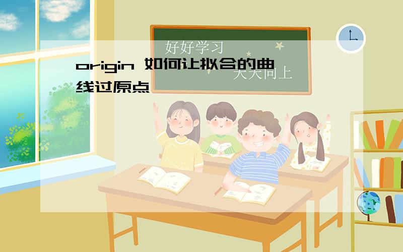 origin 如何让拟合的曲线过原点