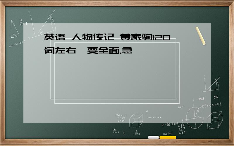 英语 人物传记 黄家驹120词左右,要全面.急……………………