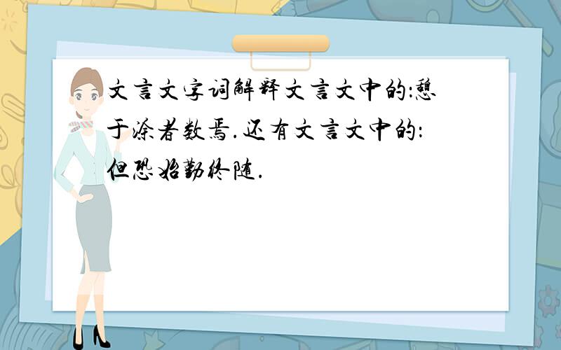 文言文字词解释文言文中的：憩于涂者数焉.还有文言文中的：但恐始勤终随.