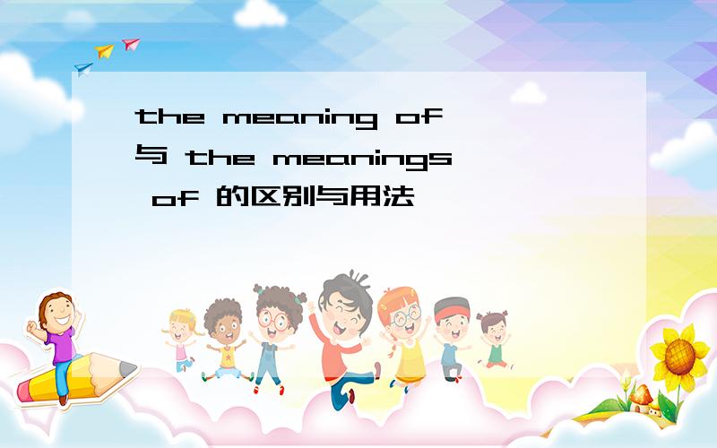 the meaning of与 the meanings of 的区别与用法