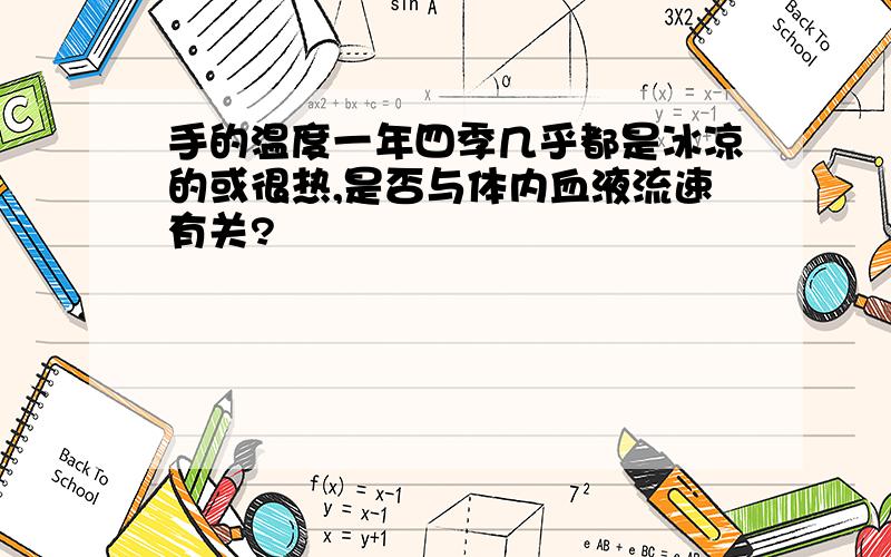 手的温度一年四季几乎都是冰凉的或很热,是否与体内血液流速有关?