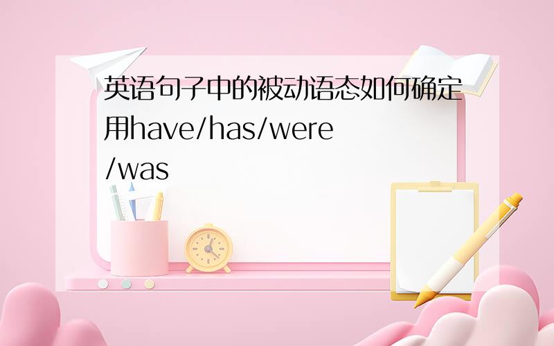 英语句子中的被动语态如何确定用have/has/were/was