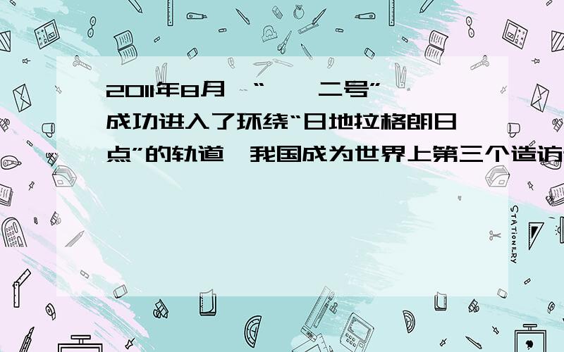 2011年8月,“嫦娥二号”成功进入了环绕“日地拉格朗日点”的轨道,我国成为世界上第三个造访该点的国家．如图所示,该拉格朗日点位于太阳和地球连线的延长线上,一飞行器处于该点,在几乎