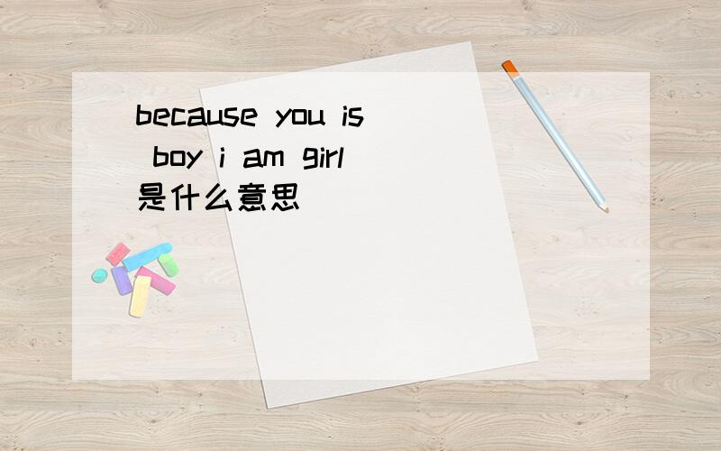because you is boy i am girl是什么意思