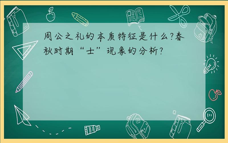 周公之礼的本质特征是什么?春秋时期“士”现象的分析?