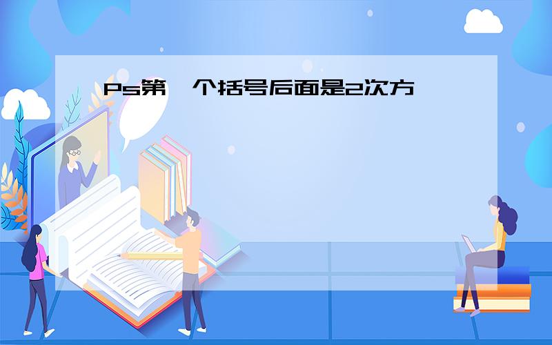 Ps第一个括号后面是2次方