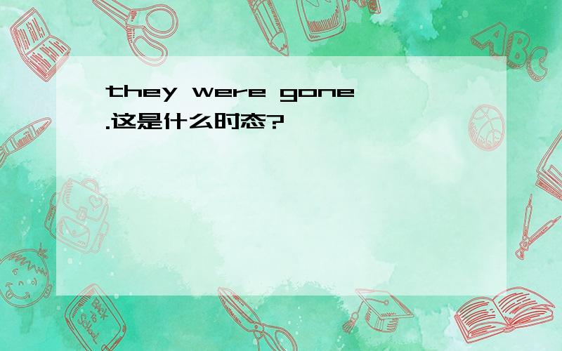 they were gone.这是什么时态?