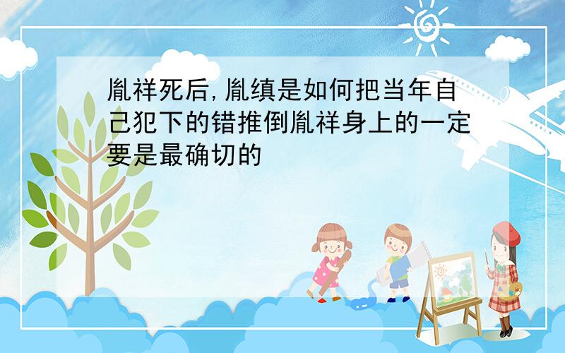 胤祥死后,胤缜是如何把当年自己犯下的错推倒胤祥身上的一定要是最确切的