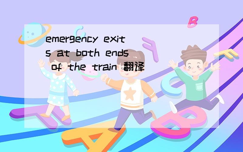 emergency exits at both ends of the train 翻译