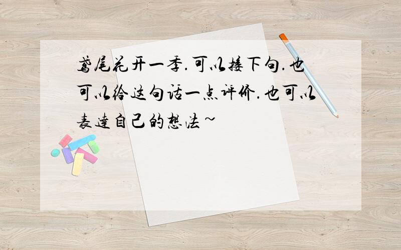 鸢尾花开一季.可以接下句.也可以给这句话一点评价.也可以表达自己的想法~