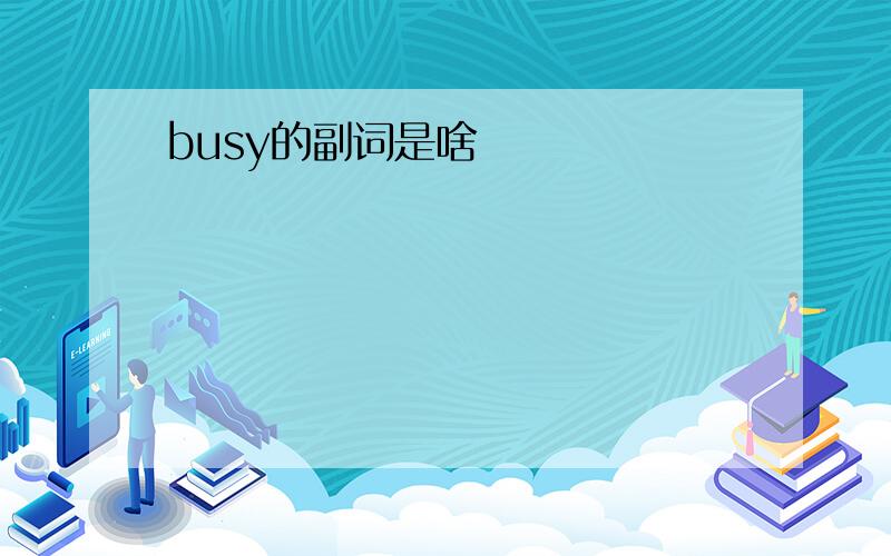 busy的副词是啥