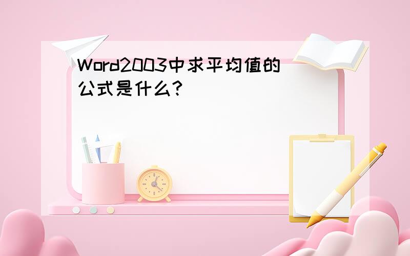 Word2003中求平均值的公式是什么?