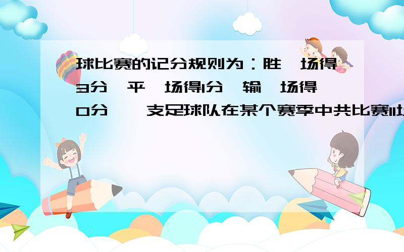 球比赛的记分规则为：胜一场得3分,平一场得1分,输一场得0分,一支足球队在某个赛季中共比赛11场保持不变,积31分,请问这支球队胜了多少场?平了多少场?