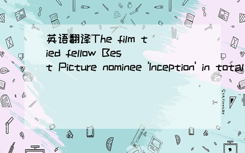 英语翻译The film tied fellow Best Picture nominee 'Inception' in total Oscars,as the latter took home Best Cinematographytied fellow 前半句怎么翻