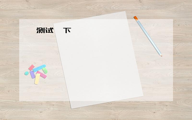 what is a typical day for you?谁能帮我回答啊I ususlly wake up at 7:50,then brush my teeth and clean my facei arrive at commpany before 8:00 check the e-mail,have a meeting,make a plan for todaythen go out to solve the problem ,at 5:00 pm we ba