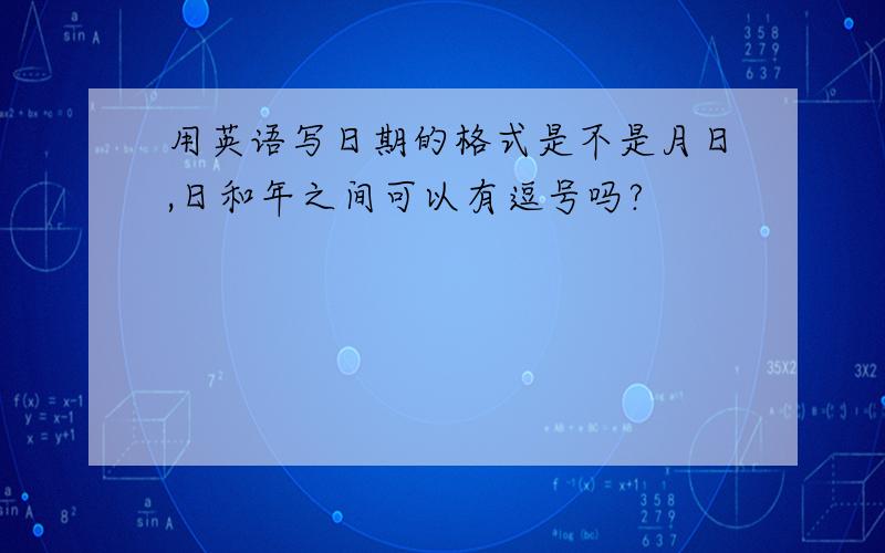 用英语写日期的格式是不是月日,日和年之间可以有逗号吗?