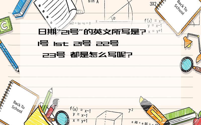 日期“21号”的英文所写是?1号 1st 21号 22号 23号 都是怎么写呢?