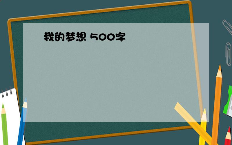 我的梦想 500字