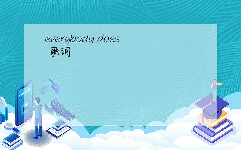 everybody does 歌词