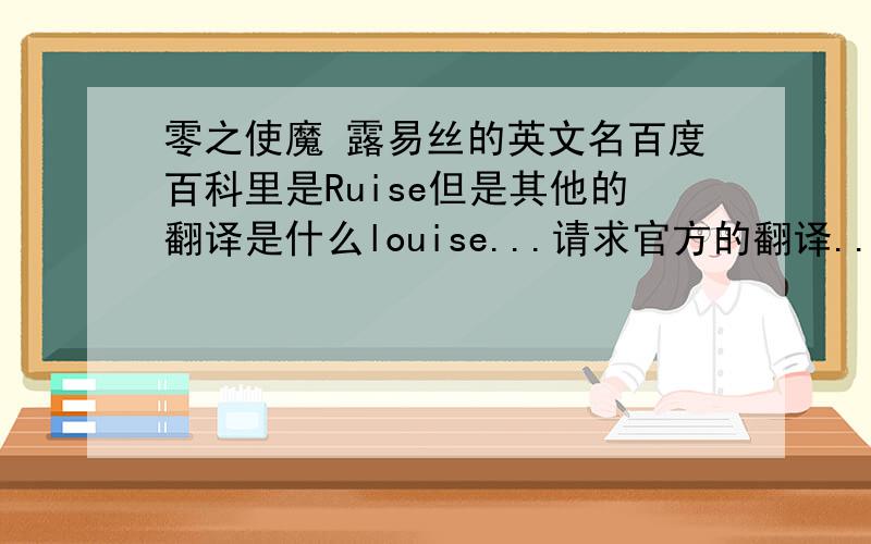 零之使魔 露易丝的英文名百度百科里是Ruise但是其他的翻译是什么louise...请求官方的翻译..