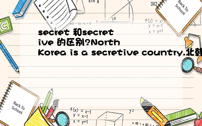 secret 和secretive 的区别?North Korea is a secretive country.北韩是个神秘的国家.secret secretive有何区别?注意是作为形容词的区别.