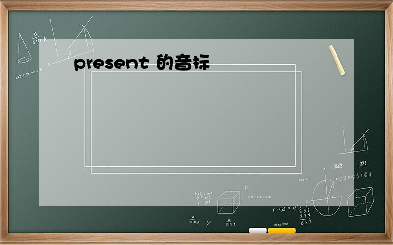 present 的音标